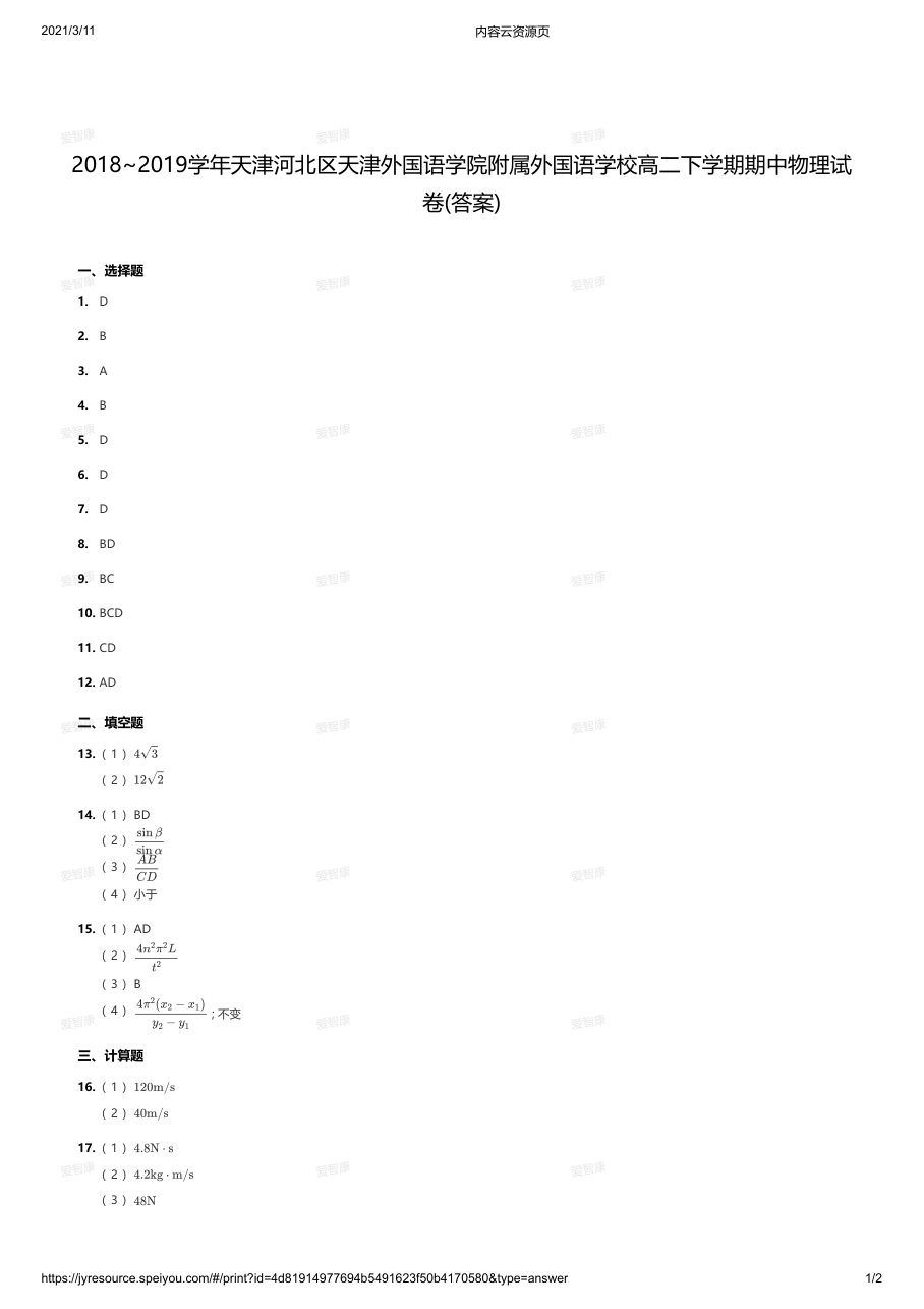 2018~2019学年天津河北区天津外国语学院附属外国语学校高二下学期期中物理试卷(答案).pdf 第 1 页